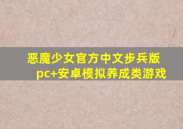 恶魔少女官方中文步兵版 pc+安卓模拟养成类游戏